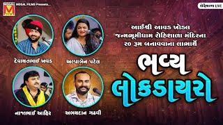 LIVE: Bhavya Lok Dayro | Devayat Khavad | Alpa Patel | Najabhai Ahir | Abhaydan Gadhvi | Rohishala