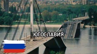 Югославия | Russian Song About The Fall Of Yugoslavia