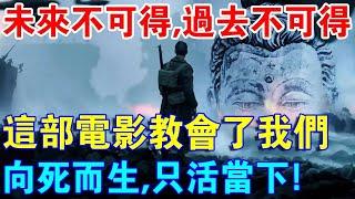 未來不可得，過去不可得！一部電影居然教會了我：向死而生，如何活在當下！