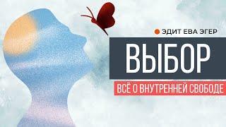 ВЫБОР. Как выбраться из тюрьмы разума? Советы выжившей в Аушвице | ЭДИТ ЕВА ЭГЕР