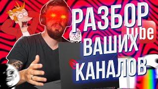 Как раскрутить канал на Ютуб? Разбираю youtube каналы подписчиков