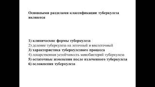 тест «Туберкулез органов дыхания у взрослых (по утвержденным клиническим рекомендациям)»с ответами