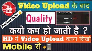 Low Video Quality After Video Upload On Youtube || Youtube Low Video Quality After Upload