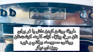 /نحوه فعال کردن فر برای پخت انواع غذاها/How to activate the oven to cook various foods