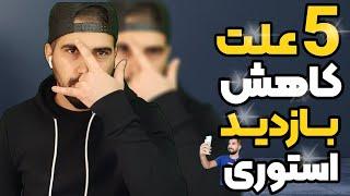 5 علت کاهش بازدید استوری | چرا ویو استوری میاد پایین؟ آموزش اینستاگرام | آموزش استوری