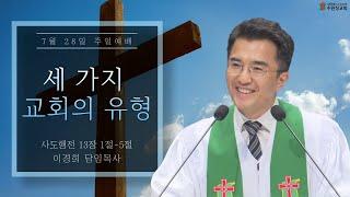 2024.07.28 | 사도행전 13 : 1 ~ 5  | 세 가지 교회의 유형 | 이경희 목사 | 수원성교회 주일예배 설교