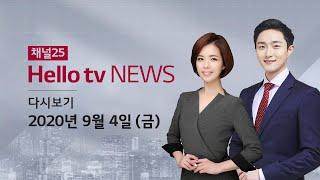 헬로TV뉴스 경인 9월 4일(금) 20년