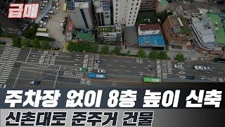 신촌대로 준주거지역 8층높이 신축가능한 급매로 나온 매물입니다