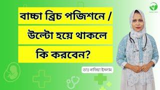 গর্ভের শিশু ব্রিচ/উল্টো থেকে সোজা হউয়ার টিপস || Dr. Nafia Islam || Rawnaf Verse