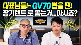 대표님!!! GV70은 리스 말고 꼭! 장기렌트로 뽑아야합니다! 그 이유가 무려 10가지~!