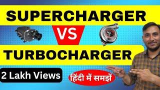 Supercharger and turbocharger || Difference between supercharger and turbocharger in hindi ||