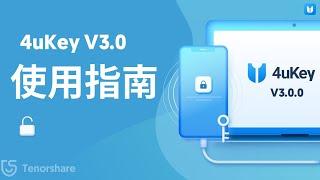 【Tenorshare 4uKey for iOS】100%解鎖成功率！最新iPhone解鎖工具！