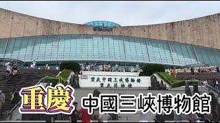 重慶  夏之旅 ｜重慶市區觀光 中國三峽博物館