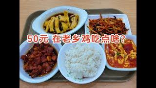 50元！在老乡鸡都能吃点啥饭菜？