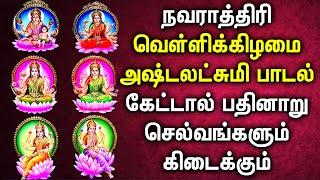 Navarathiri Friday Asta Lakshmi Songs | அஷ்டலட்சுமி  பக்தி பாடல்கள் | Asta Laksmi Devotional Songs