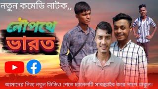 নৌপথে ভারত | nowfothe varoth| লালপান্ডা|কালাপান্ডা | পাগলা মাস্তান |#comedy #natok #new-natok2024