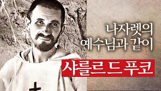 샤를르 드 푸코(1858-1916)