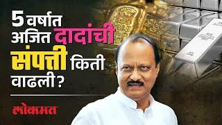 Ajit Pawar Property : 5 वर्षात सोनं-चांदी दुप्पट, दादांची संपत्ती किती वाढली? AC3