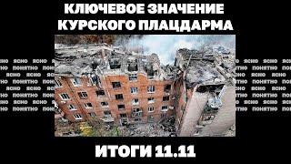 Угроза катастрофы под Курахово,говорил ли Путин с Трампом,ключевое значение Курского плацдарма.11.11