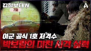 [예능] 강철부대W 7회_241112_기동 vs 사격술, 부대에 승리를 가져다줄 전략은?!