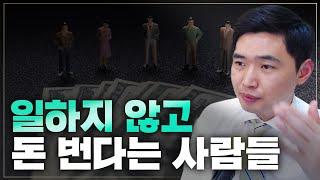 일하지 않고 돈 번다는 사람들, 진짜일까? [행복재무상담센터 오영일센터장]