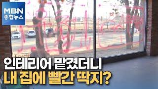 [포커스M] 돈 내고 인테리어 맡겼더니 내 집에 빨간 딱지? [MBN 종합뉴스]