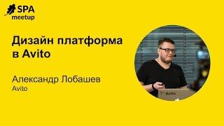 Дизайн платформа в Avito - Александр Лобашев (Avito)