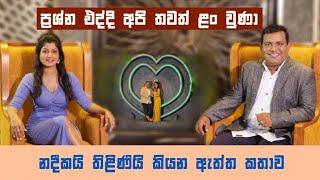 ප්‍රශ්න එද්දි අපි තවත් ළං වුණා |මල් තියලා වඳින්න ඕන චරිත ඉන්නවා | Nadeeka & Thilini