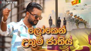 Managala Denex - Loken Uthum Jathiya (ලෝකෙන් උතුම් ජාතිය) | Official Music Video