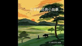 歌曲1。《人之初 》 《三字经经典小故事》罗豪、孫洺鐥、周乐茵 演唱 Three Character Classic