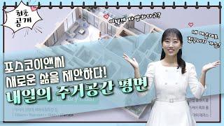 [팬씨뉴스] 포스코이앤씨, 새로운 삶을 제안하다! (09.24)