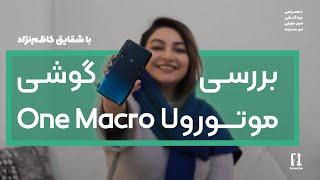 بررسی موتورولا وان ماکرو | Motorola One Macro Review