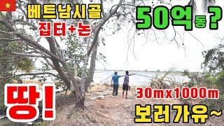 [베트남부동산] 베트남 끼엔장시골 땅보러갑니다/시골땅값이 후덜덜 하네요! (kiengiangtv)