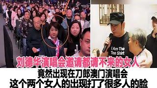 劉德華演唱會邀請都請不來的女人，竟然出現在刀郎澳門演唱會上，這個兩個女人的出現打了很多人的臉！時代電影大世界#刀郎#徐子堯#劉德華#梁安琪