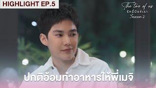 ปกติอ้อมทำอาหารให้พี่เมจิทาน | Highlight - The Two of Us Season 2 EP.5