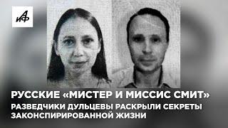 Русские «мистер и миссис Смит». Разведчики Дульцевы раскрыли секреты законспирированной жизни