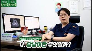 제대로 알아보는 담낭 그리고 담즙이란? (단일공 복강경센터 김정윤 원장)