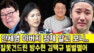 안세영 알고보니 금수저 아빠정체 잘못건드린 방수현 김택규 벌벌떨어