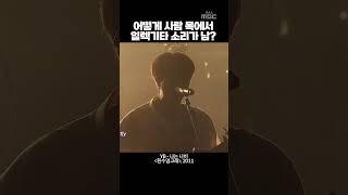 어떻게 사람 목에서 일렉기타 소리가 남? #윤도현 #yb #나는나비