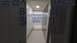 둔산자이아이파크 84c타입 내부 살펴보기!