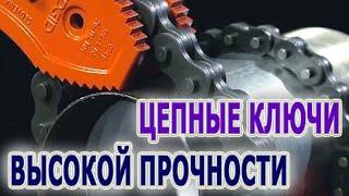 Ключи трубные цепные Ridgid 3229 3231 3233 3235 3237 3215 усиленные. Модели цепных ключей для труб