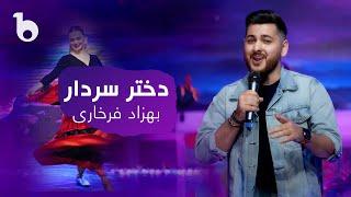 Behzad Farkhari New Song ‐ Dokhtar Sardar | بهزاد‌ فرخاری - دختر سردار