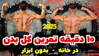 تمرین 10 دقیقه‌ ای فول بادی در خانه | بدون تجهیزات برای عضله‌سازی سریع در زمان کم (تست شده)!