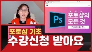 [20190228] 포토샵기초 온라인 수강신청해요! 좐느의 포토샵의 모든것 CLASS101