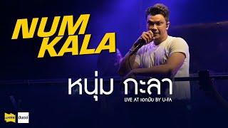 Full Concert - คอนเสิร์ต หนุ่ม กะลา (2022)