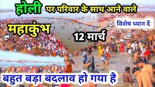 Prayagraj Mahakumbh Mela 2025 : महाकुंभ 12 मार्च |  होली पर आने वाले हैं | तो विशेष ध्यान दे | Kumbh