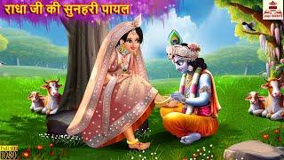 राधा जी की सुनहरी पायल | Radha Ji Ki Sunhari Payal | Hindi Kahani | Bhakti Kahani | Krishna Ji