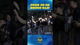 전주성을 가득 채운 파랑검정의 목소리! #shorts #football