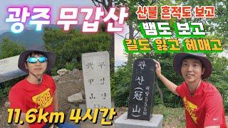 [광주 무갑산] 뒷골산-소리봉-관산 원점회귀 11km 4시간 | 자만하다 길을 잃고 엄청 헤맨 끝에..