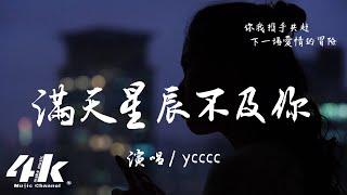 ycccc - 滿天星辰不及你『星際閃耀光影 落入你的眼睛，我們共赴一場 光年的旅行。』【高音質|動態歌詞Lyrics】